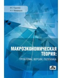 Макроэкономическая теория: проблемы, версии, полемика