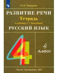 Развитие речи. 4 класс. Рабочая тетрадь к учебнику Рамзаевой Т.Г. &quot;Русский язык. 4 класс&quot;. ФГОС