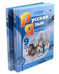 Русский язык. 9 класс. Учебник. Комплект из 2-х частей. ФГОС (количество томов: 2)