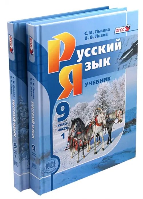 Русский язык. 9 класс. Учебник. Комплект из 2-х частей. ФГОС (количество томов: 2)