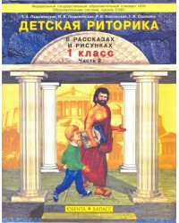 Детская риторика в рассказах и рисунках. 1 класс. Учебная тетрадь. В 2-х частях. Часть 2