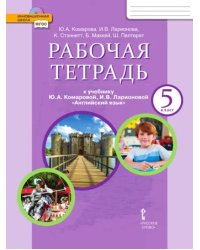 Английский язык. 5 класс. Рабочая тетрадь к учебнику Ю.А. Комаровой, И.В. Ларионовой