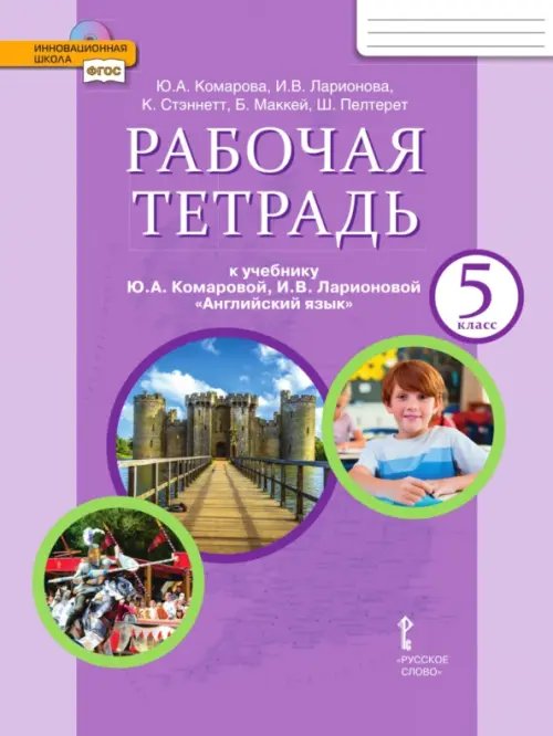 Английский язык. 5 класс. Рабочая тетрадь к учебнику Ю.А. Комаровой, И.В. Ларионовой