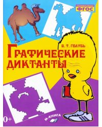 Графические диктанты. Практическое пособие для занятий с детьми. ФГОС