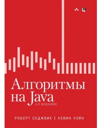 Алгоритмы на Java