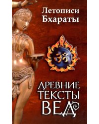 Древние тексты вед. Летописи Бхараты. Девибхагавата-Пурана. Книга 1