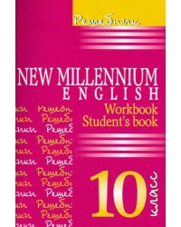 Английский язык. New Millennium English. 10 класс. Решебник