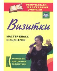 Визитки. Мастер-класс и сценарии к конкурсам, праздникам, торжествам. ФГОС