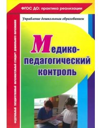 Медико-педагогический контроль. ФГОС ДО