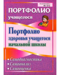 Портфолио здоровья учащегося начальной школы. Самодиагностика. Самоанализ. Самооценка. ФГОС