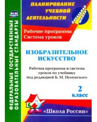 Изобразительное искусство. 2 класс. Рабочая программа и система уроков по учебнику Б.М. Неменского