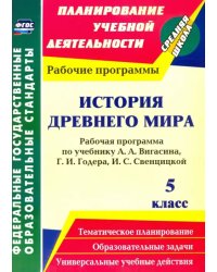 История Древнего мира. 5 класс. Рабочая программа по учебнику А.А.Вигасина, Г.И.Годера. ФГОС