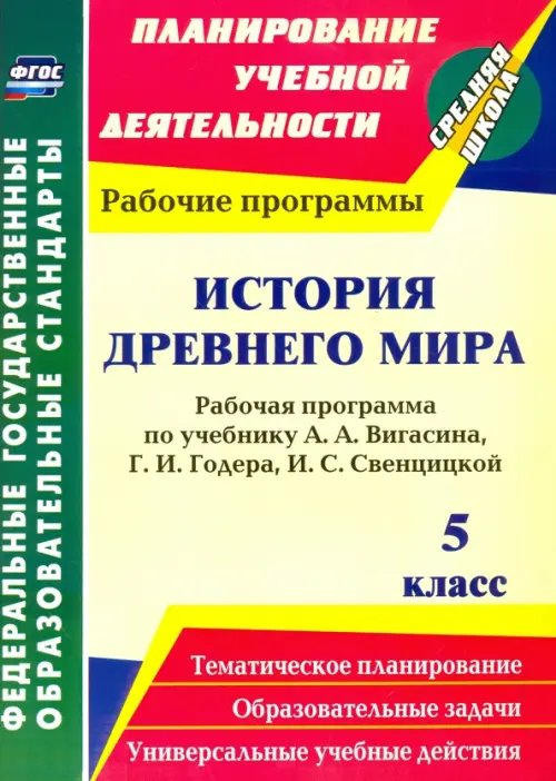 История Древнего мира. 5 класс. Рабочая программа по учебнику А.А.Вигасина, Г.И.Годера. ФГОС