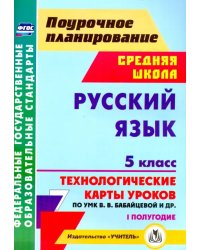 Русский язык. 5 класс. I полугодие. Технологические карты уроков по УМК В.В. Бабайцевой и др. ФГОС