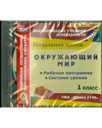 CD-ROM. Окружающий мир. 1 класс. Рабочая программа и система уроков к УМК &quot;Школа 2100&quot; (CD)