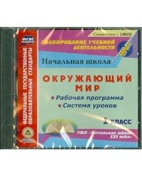 CD-ROM. Окружающий мир. 1 класс. Рабочая программа и система уроков к УМК &quot;Начальная школа XXI века&quot; (CD)