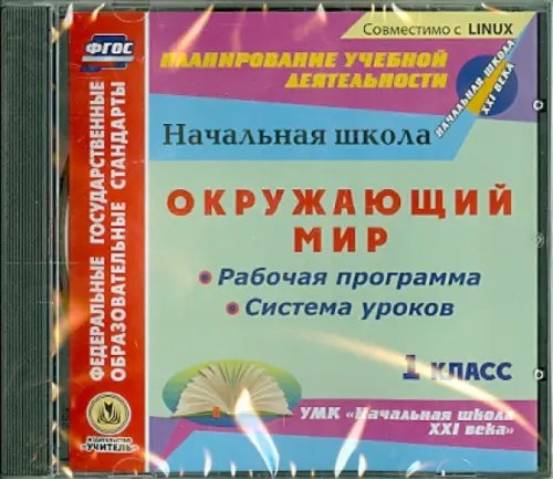 CD-ROM. Окружающий мир. 1 класс. Рабочая программа и система уроков к УМК &quot;Начальная школа XXI века&quot; (CD)