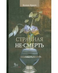 Странная не-смерть неолиберализма