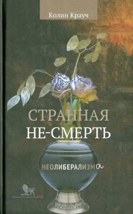 Странная не-смерть неолиберализма