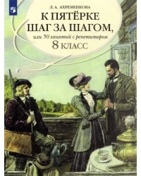 К пятерке шаг за шагом, или 50 занятий с репетитором. Русский язык. 8 класс. Пособие для учащихся