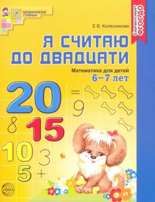 Я считаю до двадцати. Математика для детей 6-7 лет ФГОС ДО