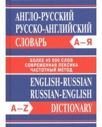 Англо-русский. Русско-английский словарь. Более 45 000 слов