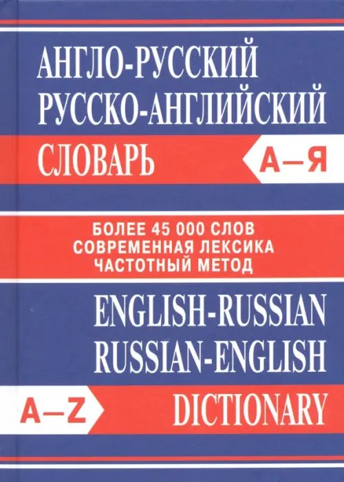 Англо-русский. Русско-английский словарь. Более 45 000 слов