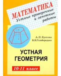 Устные проверочные и зачетные работы по геометрии для 10-11 классов