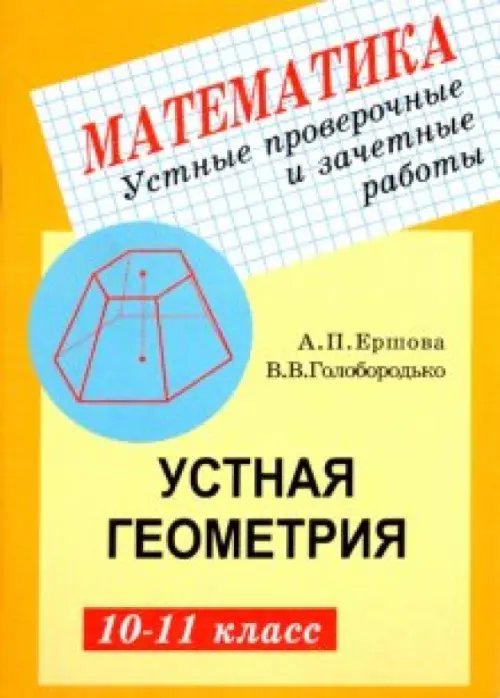 Устные проверочные и зачетные работы по геометрии для 10-11 классов