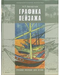 Графика пейзажа. Учебное пособие для студентов вузов