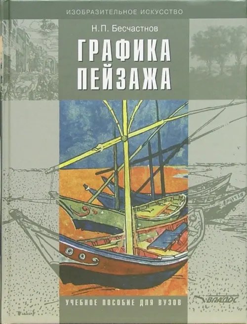 Графика пейзажа. Учебное пособие для студентов вузов