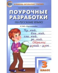 Русский язык. 3 класс. Поурочные разработки к УМК Л.Ф. Климановой. Перспектива. ФГОС