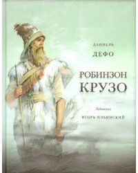 Жизнь и удивительные приключения морехода Робинзона Крузо