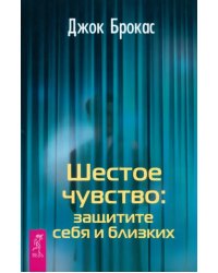 Шестое чувство: защитите себя и близких