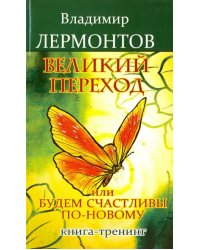 Великий переход, или Будем счастливы по-новому. Книга-тренинг