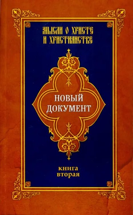 Новый документ. Мысли о Христе и христианстве. Книга 2