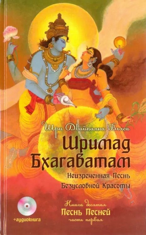 Шримад Бхагаватам. Книга 10. Песнь песней. Часть 1 (+CDmp3) (+ CD-ROM)