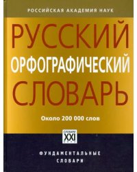 Русский орфографический словарь. 200000 слов