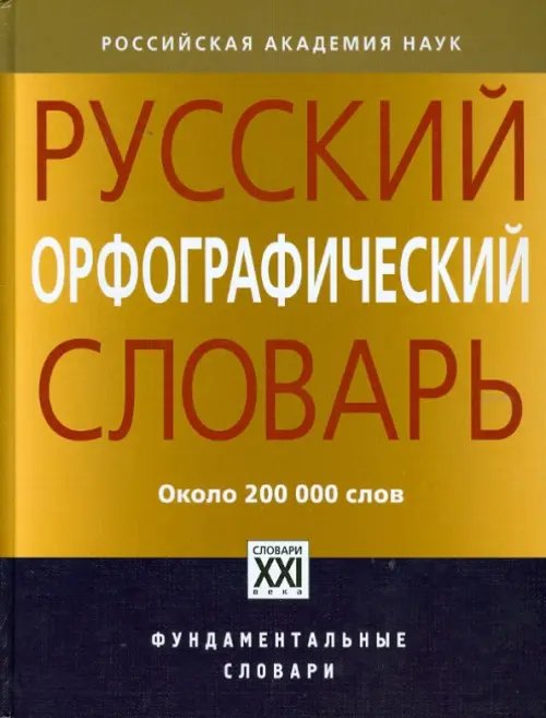 Русский орфографический словарь. 200000 слов