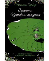 Секреты Царевны-лягушки. Биосферная терапия для человека и человечества