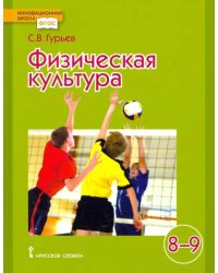 Физическая культура. Учебник для 8-9 классов общеобразовательных учреждений. ФГОС