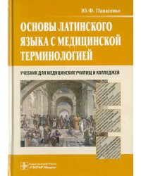 Основы латинского языка с медицинской терминологией. Учебник для медицинских училищ и колледжей