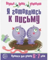 Я готовлюсь к письму. Прописи для детей 6-7 лет. Часть 2