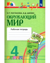 Окружающий мир. 4 класс. Рабочая тетрадь. В 2-х частях. Часть 1. ФГОС