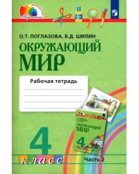 Окружающий мир. 4 класс. Рабочая тетрадь № 2. ФГОС