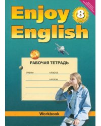 Английский язык. 8 класс. Рабочая тетрадь к учебнику &quot;Английский с удовольствием&quot;. ФГОС