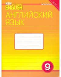 Английский язык. 9 класс. Рабочая тетрадь к учебнику &quot;Английский язык нового тысячелетия&quot;. ФГОС