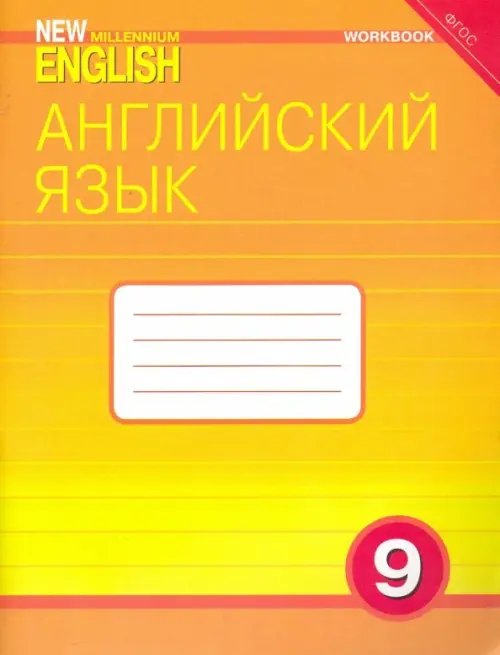 Английский язык. 9 класс. Рабочая тетрадь к учебнику &quot;Английский язык нового тысячелетия&quot;. ФГОС