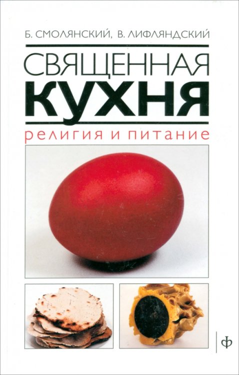 Священная кухня. Религия и питание