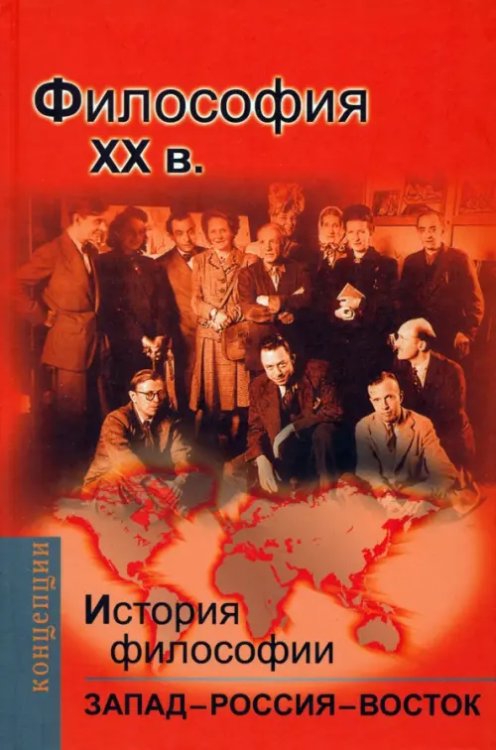 История философии. Запад - Россия - Восток. Книга 4. Философия XX вв. учебник для вузов